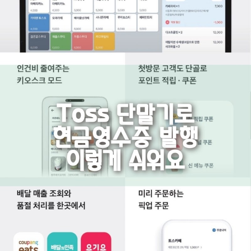 현금영수증 발행 Toss 단말기면 클릭 몇 번