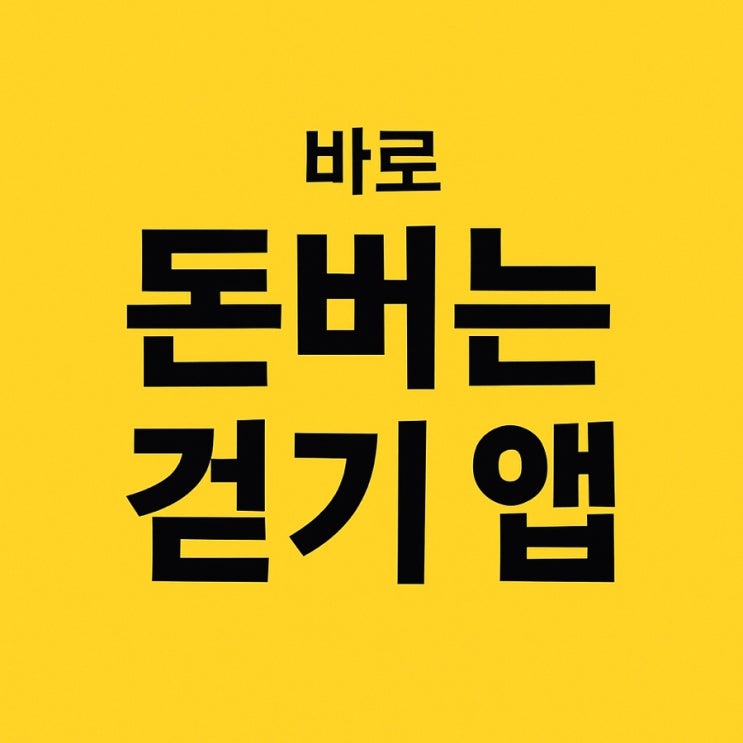  클릭 스트레스 최소 오락 돈버는 만보기 찐후기!