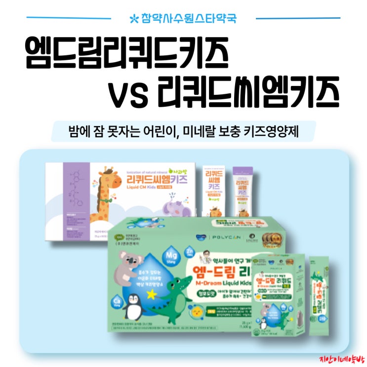  엠드림리퀴드 키즈 리퀴드씨엠 키즈 어린이미네랄 키즈영양제