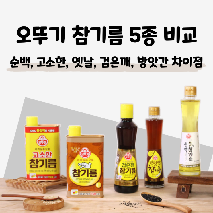  [오뚜기 참기름 5종 비교] 순백, 고소한, 옛날, 검은깨, 방앗간 차이점 분석과 추천 용도