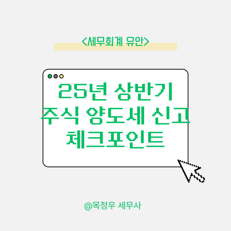  2025년 상반기 주식 양도소득세 신고, 꼭 챙겨야 할 체크포인트