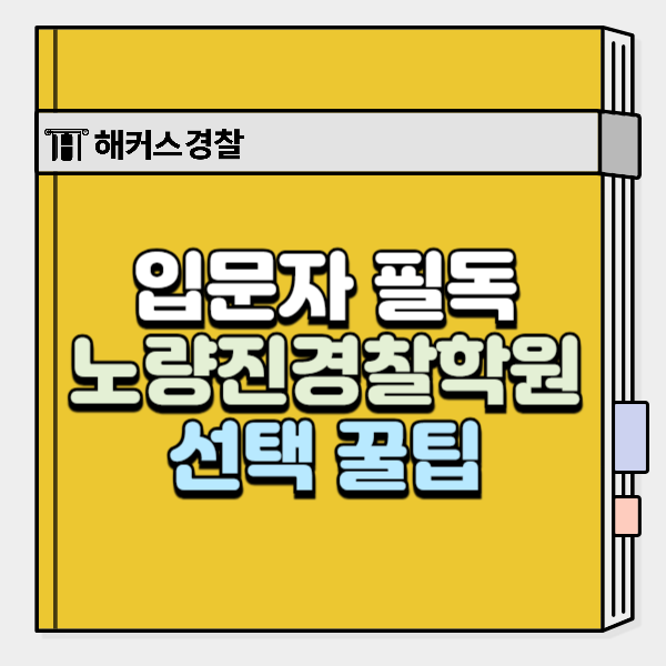  노량진경찰학원 입문자 필독! 합격자의 학원 선택 팁