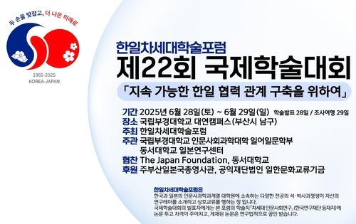 [속보] <b>한일</b> 차세대 학술 포럼, 지속 가능한 <b>협력</b> <b>관계</b> 구축... 