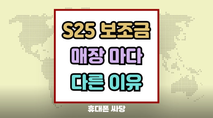  갤럭시 S25 보조금 매장 마다 다른 이유