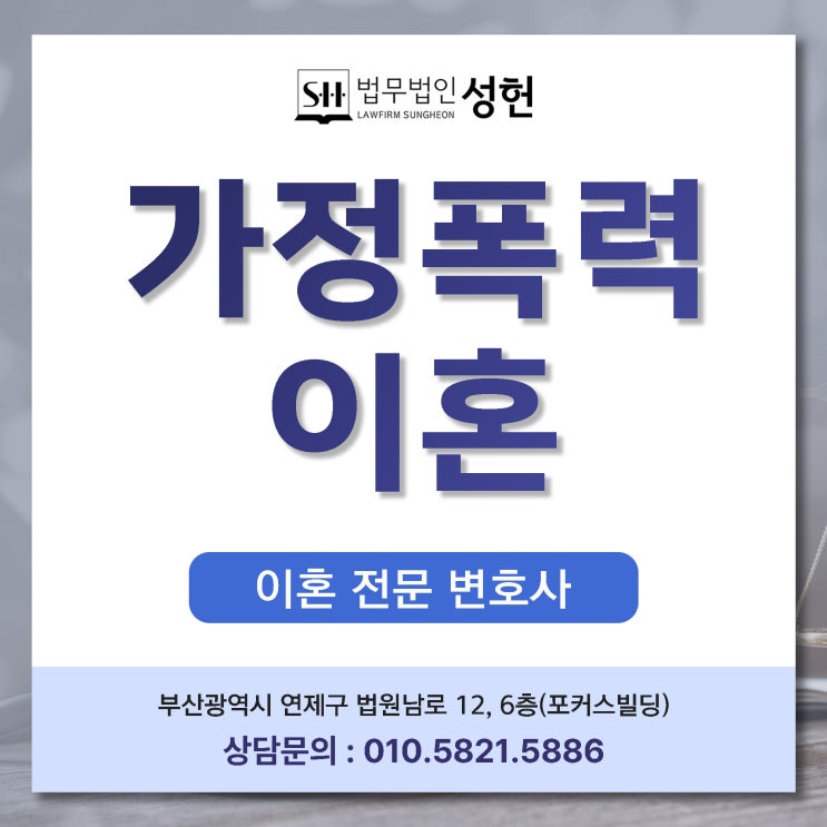 가정폭력이혼 처벌과 위자료 청구 방법은