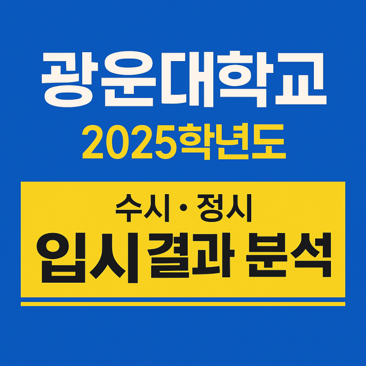  2025 광운대 수시등급 정시등급 전형별 입결 정리