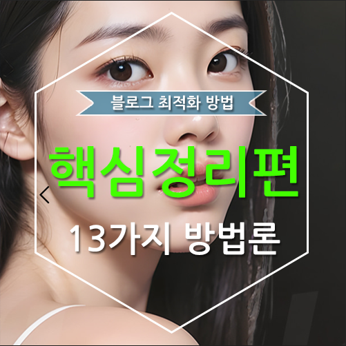 네이버 블로그 최적화 지수 확인 방법 + 최적화 방법 공개