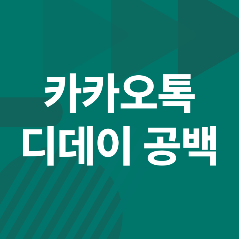 카톡 디데이 공백 설정 방법 정리