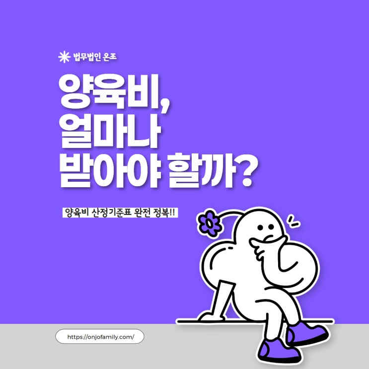 양육비, 얼마나 받아야 할까? 양육비 산정기준표 완전 정복!!
