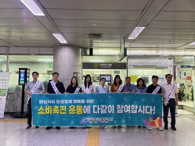  '민생경제 활력 UP'… 광주교통공사, 상무역서 소비 촉진 캠페인 [한국철도일보]
