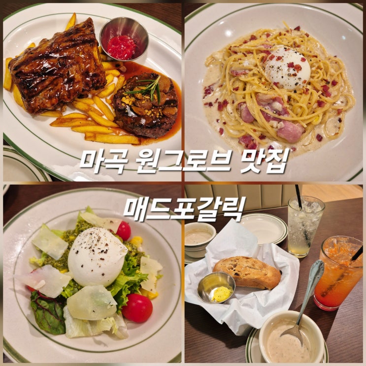 마곡맛집 매드포갈릭 원그로브점 가족외식, 모임 장소로 추천