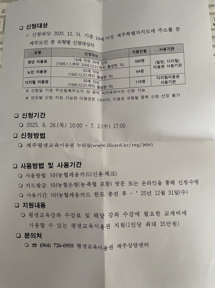  2025 제주 평생교육이용권 신청기간·자격·방법 한눈에 보기 & 사용처 정리