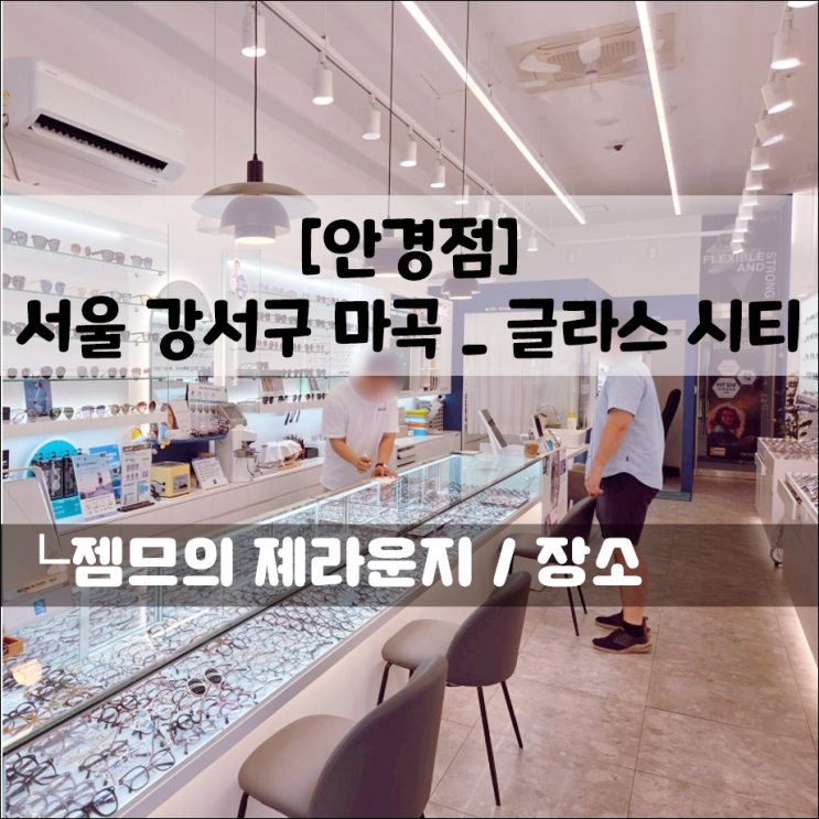  강서구안경 추천 글라스시티안경원 | 마곡역 근처 친절한 안경원