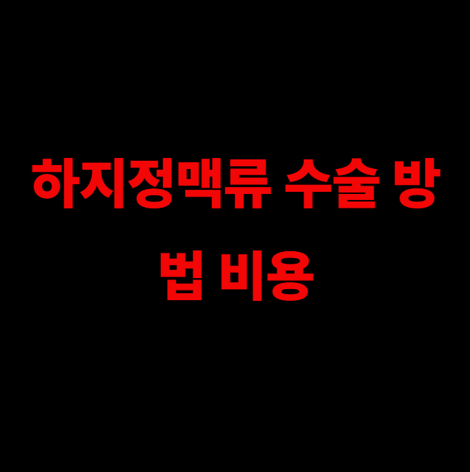 하지정맥류 수술 방법 비용