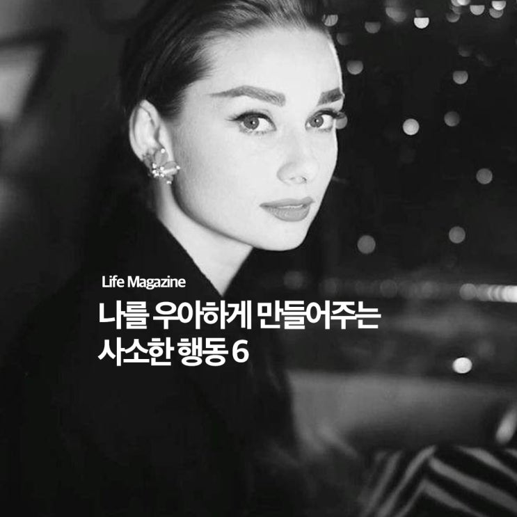  나를 우아하게 만들어주는 사소한 행동 6가지