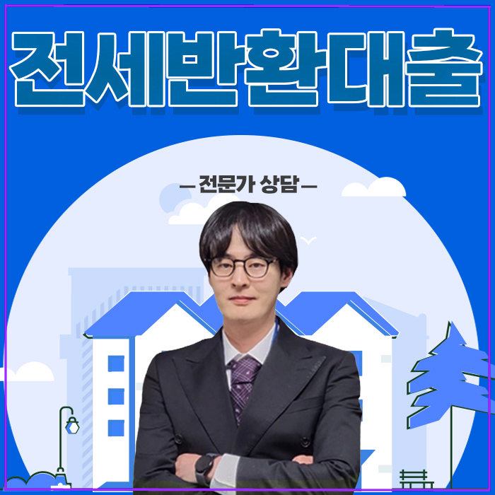  전세보증금반환대출 금리 역전세 이겨낼 보증보험 완전 분석본