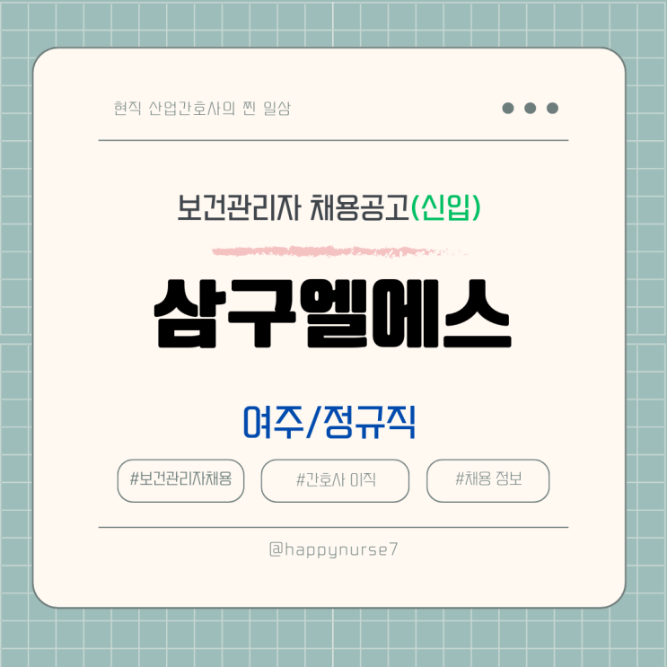  [정규직,신입] 삼구엘에스 보건관리자 채용(여주신세계인터네셔널 의류물류센터 근무)