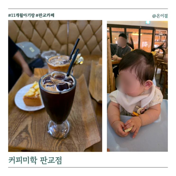  11개월 아기랑 아브뉴프랑 판교 카페 커피미학 아기의자 있는 빙수 맛집