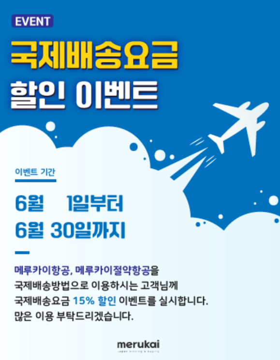 일본 직구 간편하게 시작하는 메무카리 구매대행 추천 메루카이