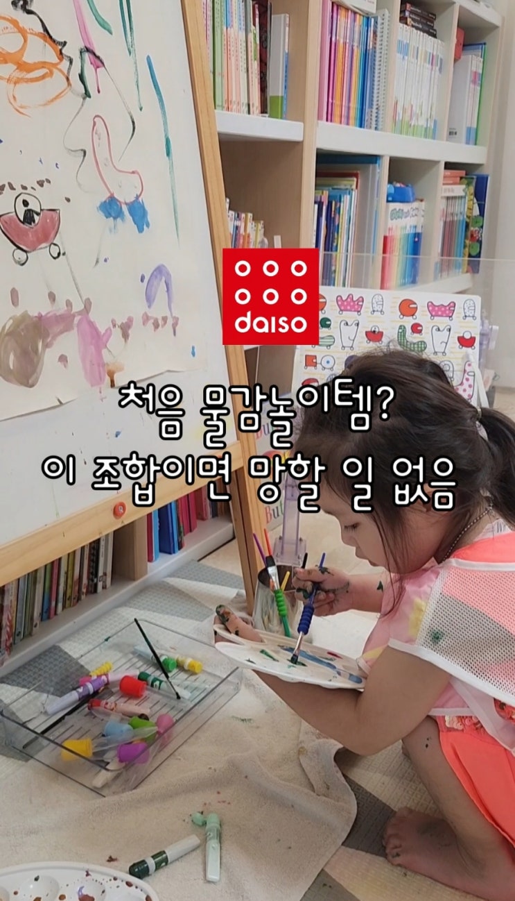  가성비 최고 다이소 유아 미술놀이템 추천｜3,000원으로 시작하는 창의력 폭발 집콕놀이