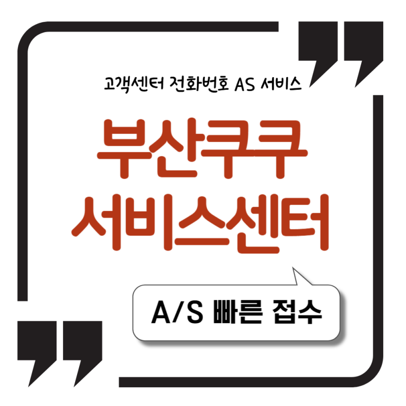 쿠쿠서비스센터 부산 고객센터 전화번호 AS 서비스 이용 방법
