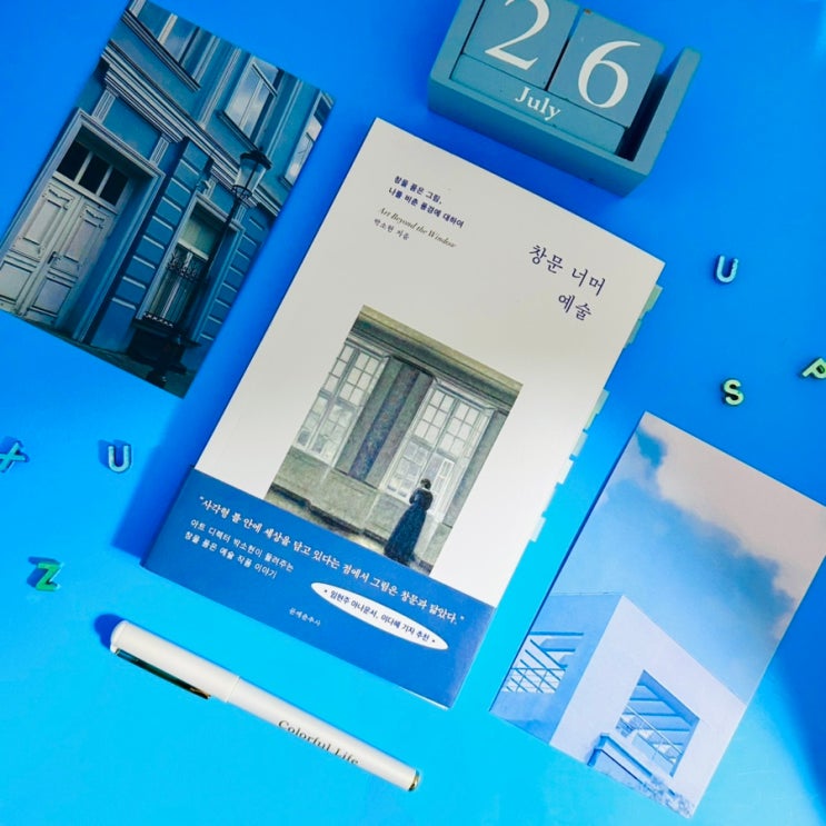 에세이 추천 창문 너머 예술 : 전직 아나운서, 그림 속 창문에서 삶을 다시 시작하다 미술 관련 책