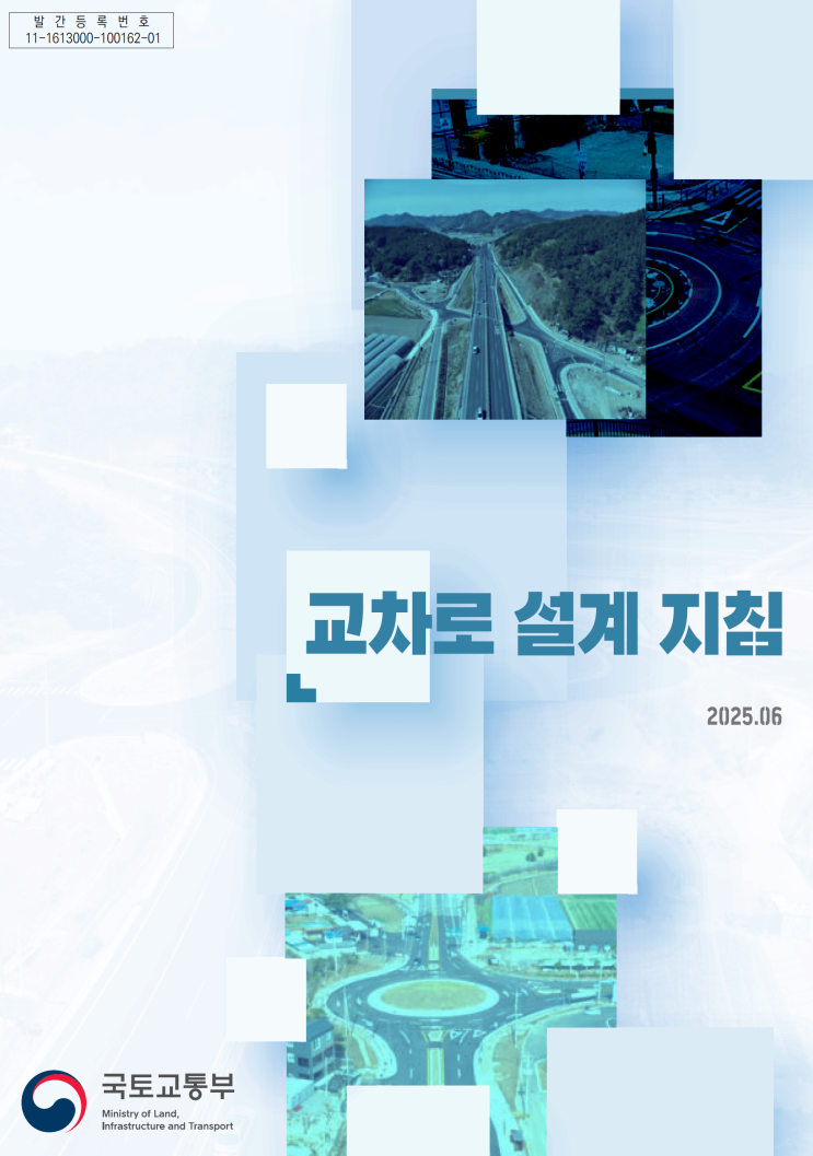  교차로 설계 지침 (2025년 국토교통부 통합판)
