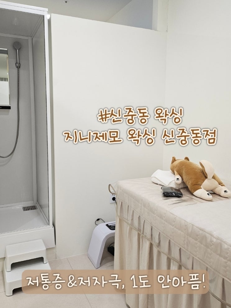  신중동 브라질리언 왁싱 지니제모, 저통증 저자극이라 좋아요