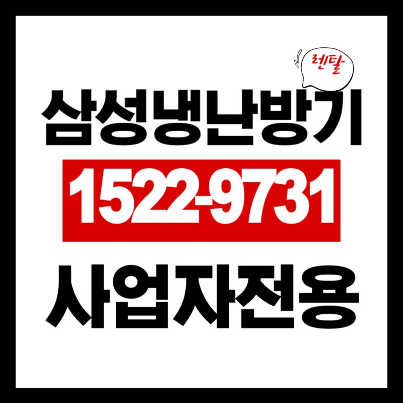 냉난방 고민? 삼성냉난방기렌탈로 간단히 끝내는 방법