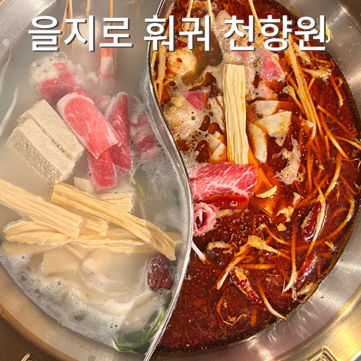  명동 훠궈 을지로 천향원 무한리필 재방문 후기