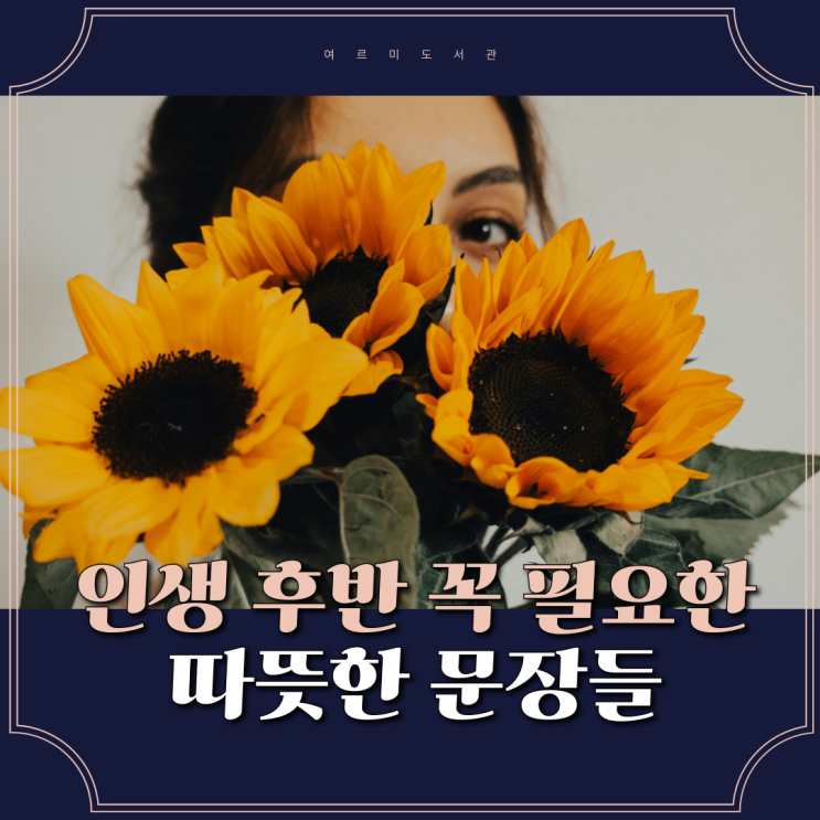 좋은 글귀 : 마흔 이후 마음을 밝혀주는 인생 문장 모음 필사