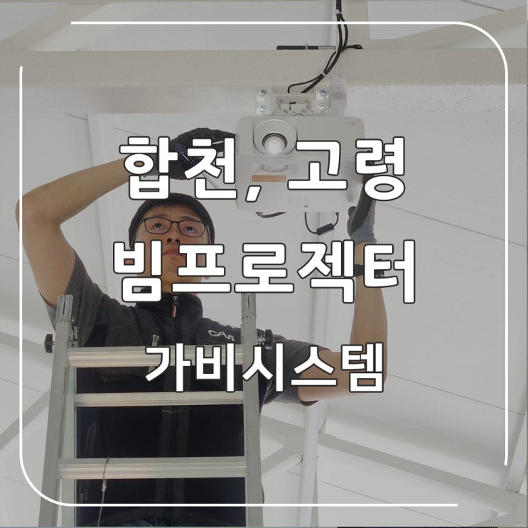  합천(고령) 빔프로젝터 설치 - 농장 체험 학습장 교육용 빔프로젝터, 150인치 전동 스크린 설치 사례