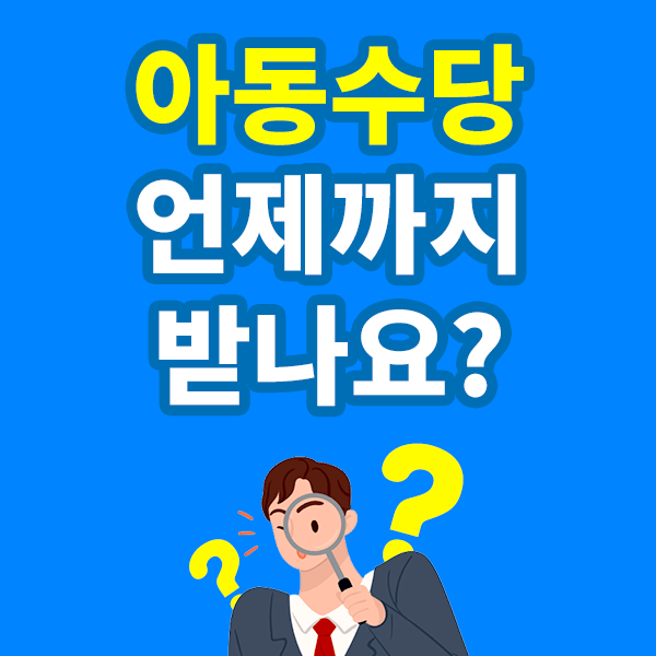 2025 아동수당 언제까지 받나요? 매달 받는 금액