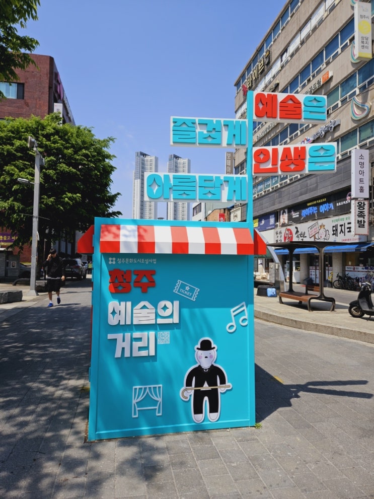  예술은 즐겁게 인생은 아름답게 _ 청주 예술의 거리 _ 위치 및 공연 예약 방법