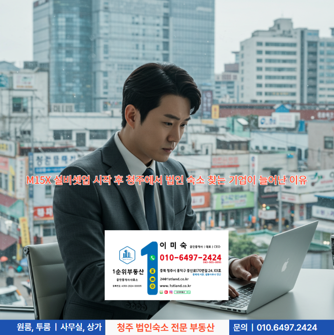  M15X 설비셋업 시작 후 청주에서 법인 숙소 찾는 기업이 늘어난 이유