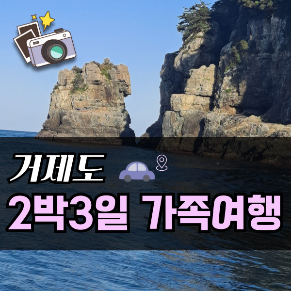  거제도 갈만한곳 부모님과 함께한 가족여행