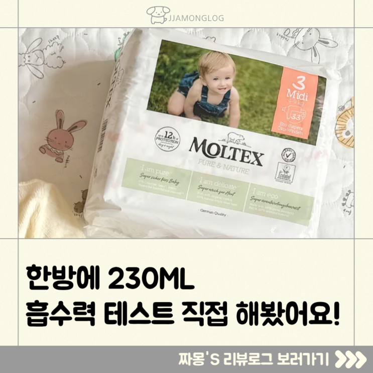  [육아템리뷰-기저귀] 보송보송 통기성 좋은 신생아 기저귀 써봤어요. 밤기저귀로 대추천! 몰텍스 친환경 통잠 귀저기 솔직 리뷰 — 흡수력 테스트 영상 포함