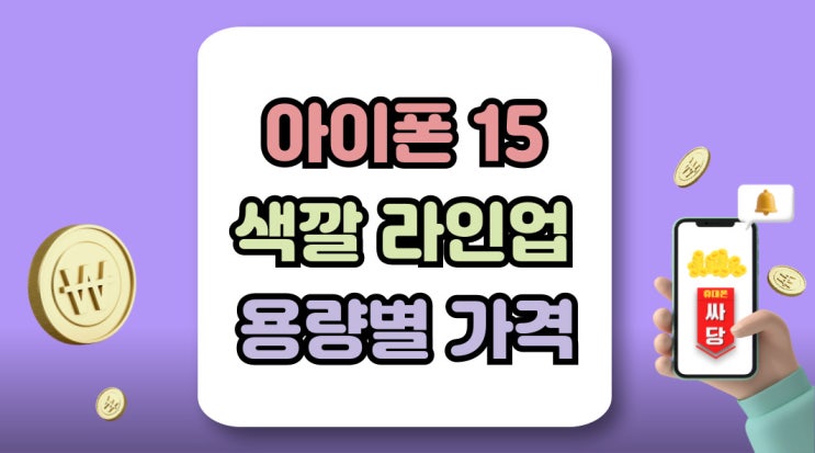  아이폰15 색깔 라인업 용량별 가격 한눈에 비교!