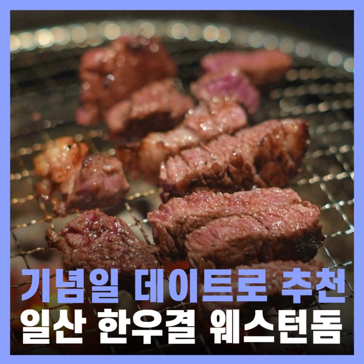 일산호수공원 가로수길 맛집 룸식당 한우결 웨스턴돔