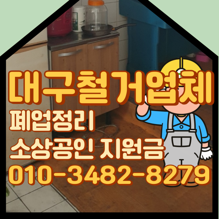  대구철거업체 통해서 폐업정리 지원금