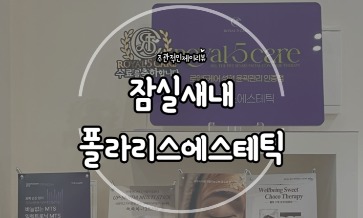 효과 좋은 잠실에스테틱 폴라리스 에스테틱
