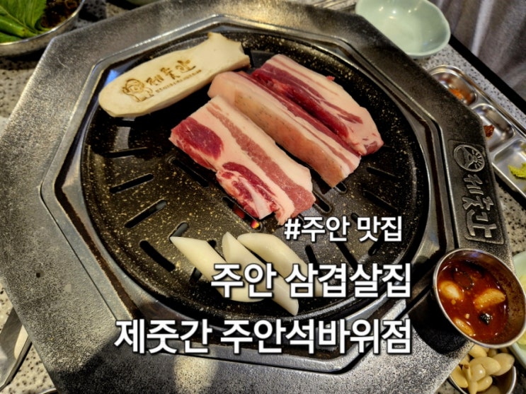  인천 주안맛집 제줏간 석바위점 숙성 고기 흑돼지 오겹살 후기