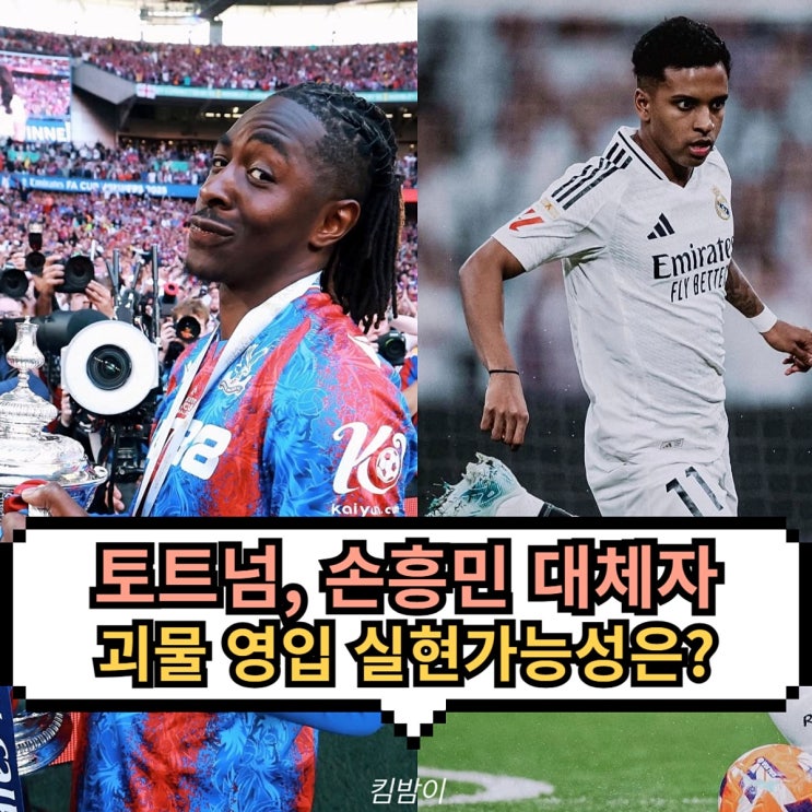 토트넘, <b>손흥민 대체</b> 괴물 영입 클럽 레코드 깰 <b>선수</b>가 올까?