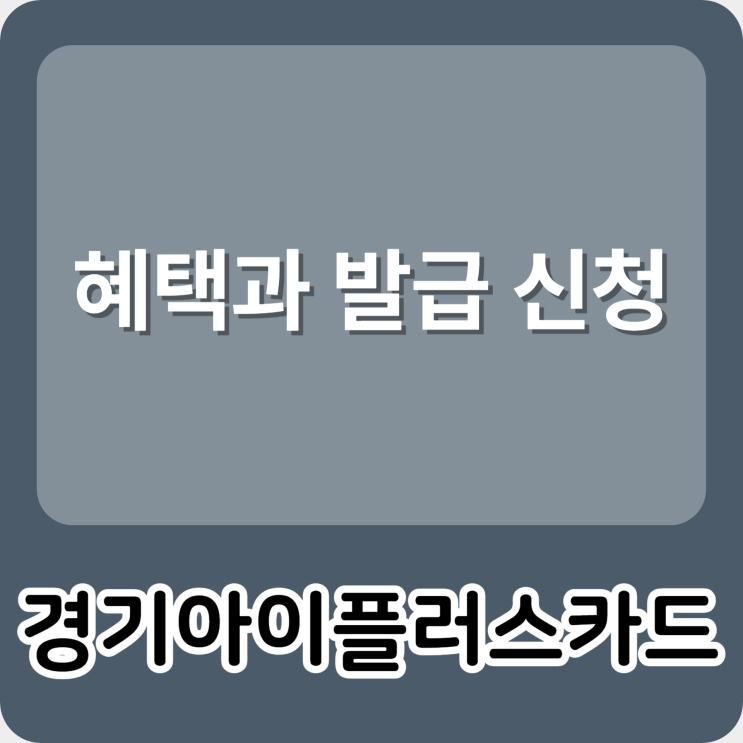 경기<b>아이플러스카드</b> 혜택과 발급 신청