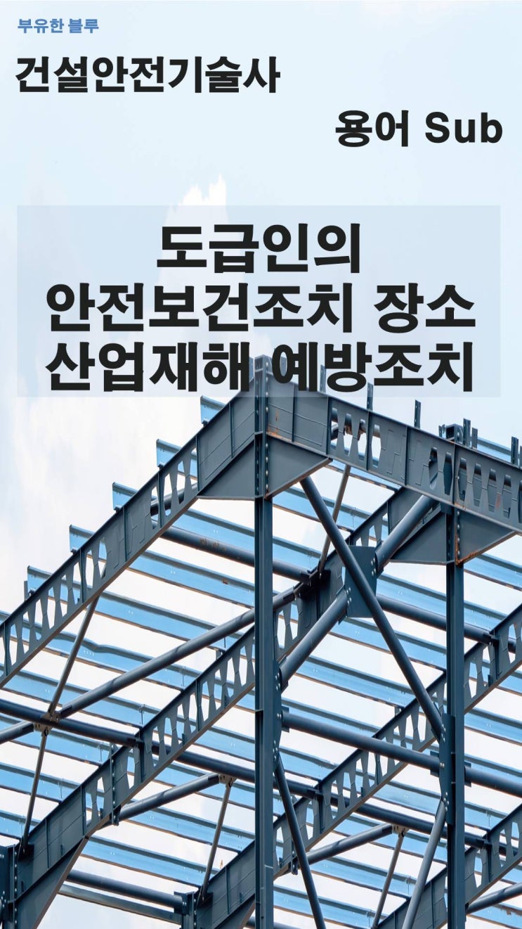  건설안전기술사(용어 서브노트) - 도급인의 안전보건조치 장소 및 산업재해 예방조치