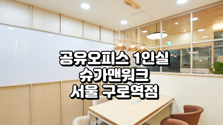  서울 구로역 공유오피스 1인실 추천! 슈가맨워크 구로역점 공간·가격 총정리