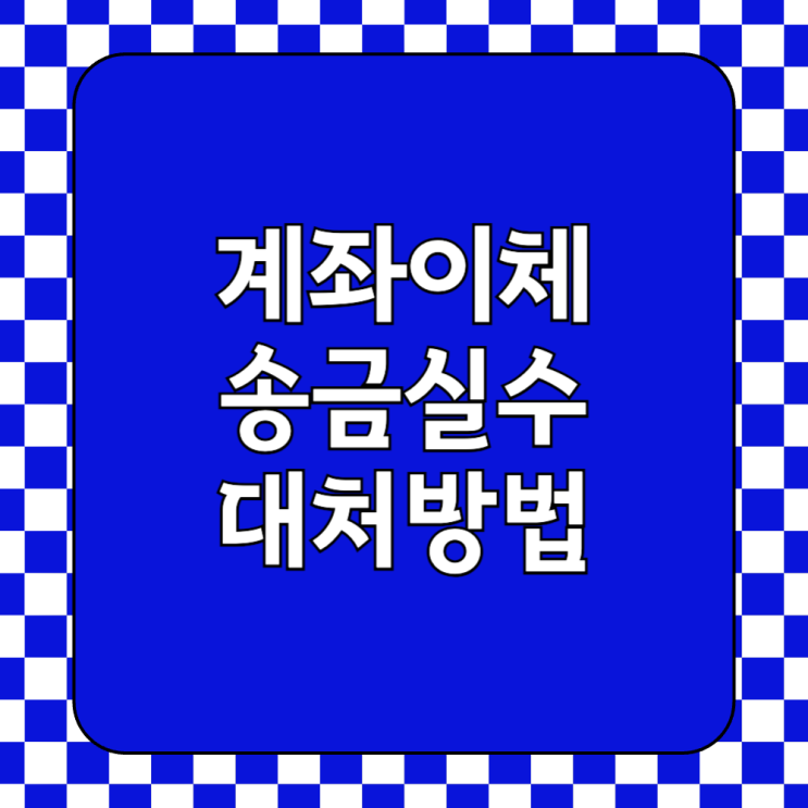 계좌이체 실수했을때 착오송금 반환방법 은행