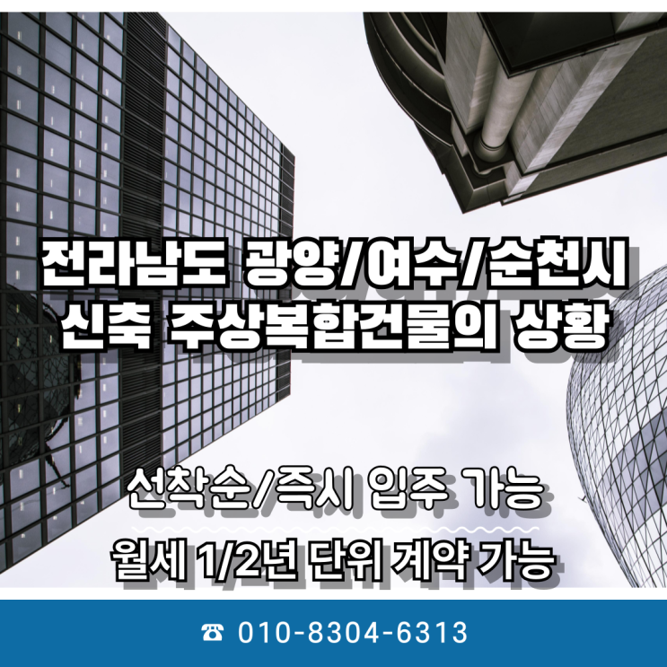  선착순[즉시] 입주 가능 / 전라남도 광양[여수,순천]시 중마동[중동] 신축 원룸[오피스텔],상가[상업] 건물 입주 혜택