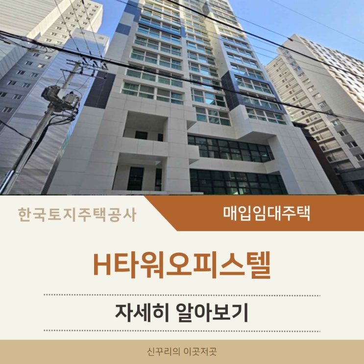 H타워오피스텔 LH 청년매입임대주택 알아보기 (오금로11길 61-16, 송파구 방이동)