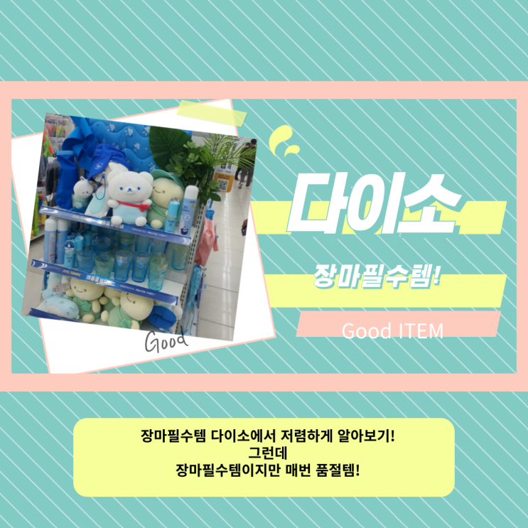[다이소용품]다이소에서 장마대비하기! 장마철 필수템들인데... 매번 없는 장마품절템들